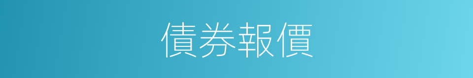 債券報價的同義詞