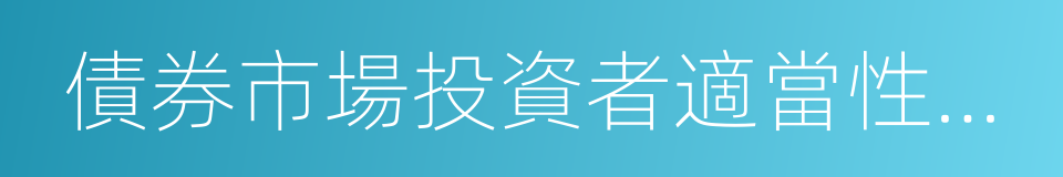 債券市場投資者適當性管理辦法的同義詞