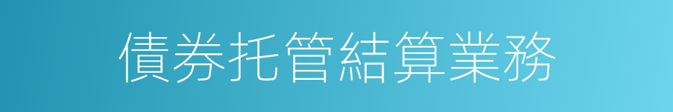 債券托管結算業務的同義詞
