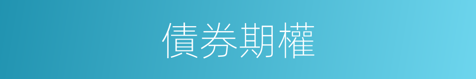 債券期權的同義詞