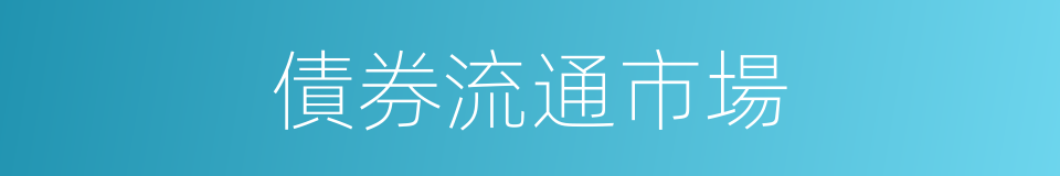 債券流通市場的同義詞