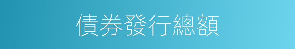 債券發行總額的同義詞