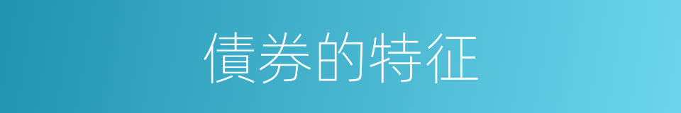 債券的特征的同義詞