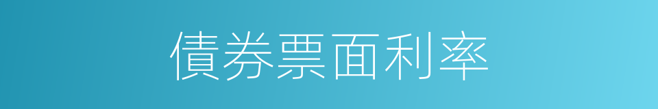 債券票面利率的同義詞