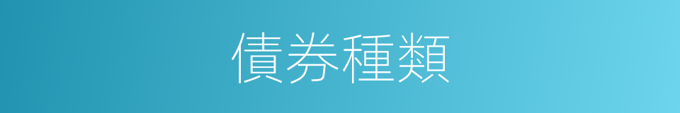 債券種類的同義詞