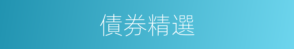 債券精選的同義詞