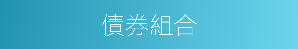 債券組合的同義詞