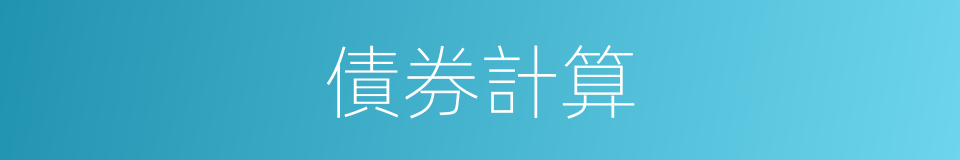 債券計算的同義詞