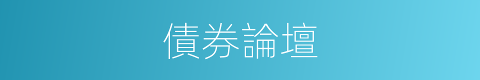 債券論壇的同義詞