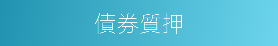債券質押的同義詞