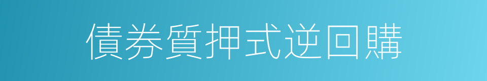 債券質押式逆回購的同義詞