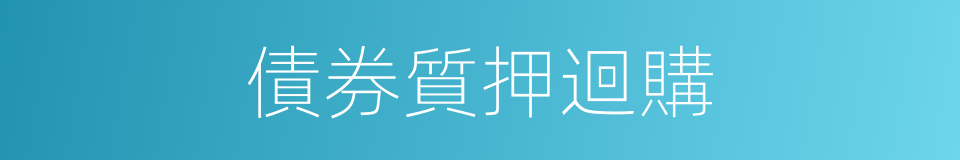 債券質押迴購的同義詞