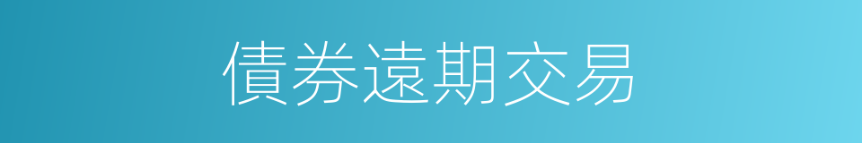 債券遠期交易的同義詞