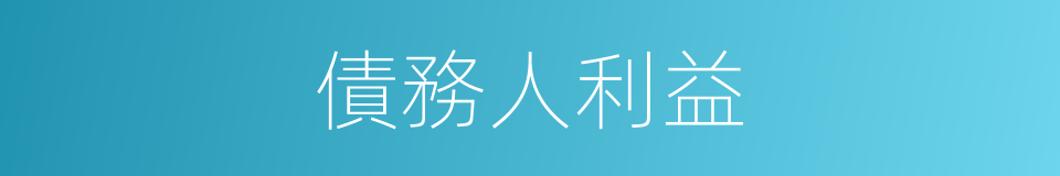 債務人利益的同義詞
