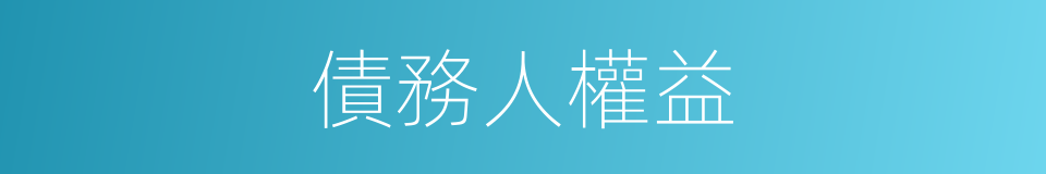 債務人權益的同義詞