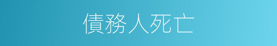 債務人死亡的同義詞