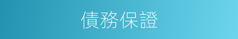 債務保證的同義詞