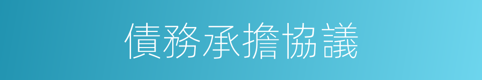 債務承擔協議的同義詞
