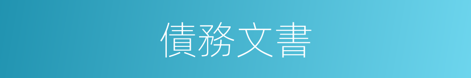債務文書的同義詞