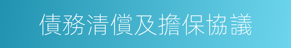 債務清償及擔保協議的同義詞