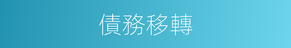 債務移轉的同義詞