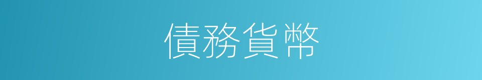 債務貨幣的同義詞
