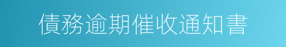 債務逾期催收通知書的同義詞