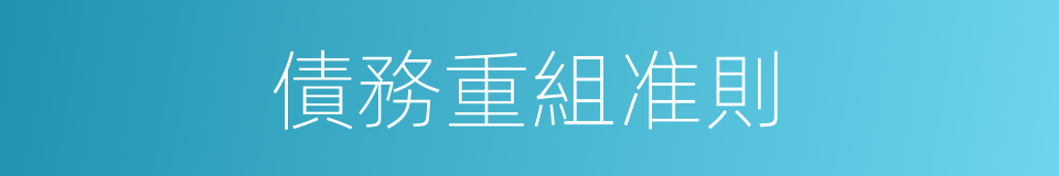 債務重組准則的同義詞