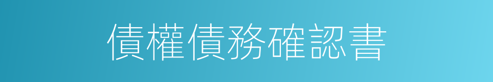 債權債務確認書的同義詞