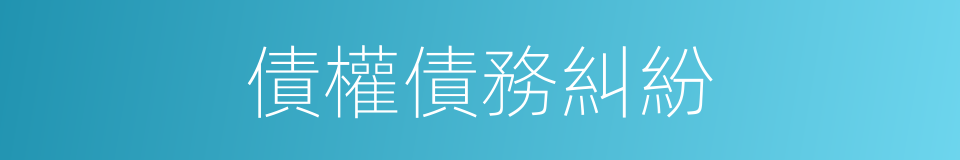 債權債務糾紛的同義詞