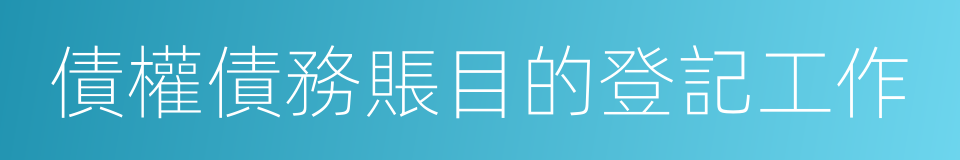 債權債務賬目的登記工作的同義詞