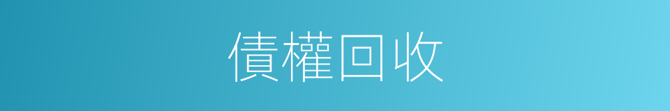 債權回收的同義詞