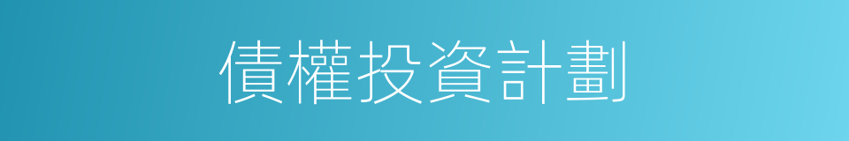 債權投資計劃的同義詞