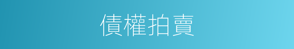 債權拍賣的同義詞