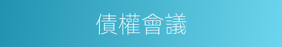 債權會議的同義詞