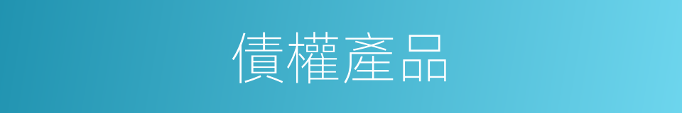 債權產品的同義詞