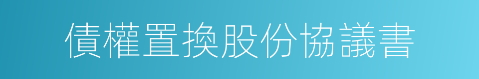 債權置換股份協議書的同義詞