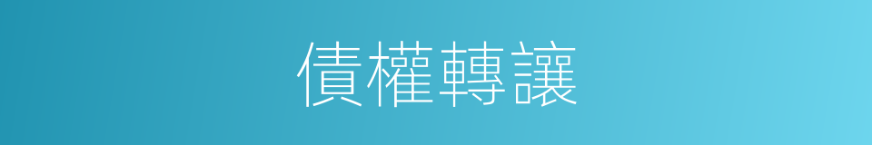 債權轉讓的意思