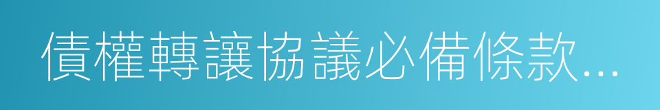 債權轉讓協議必備條款指引的同義詞