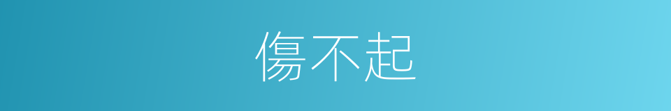 傷不起的同義詞