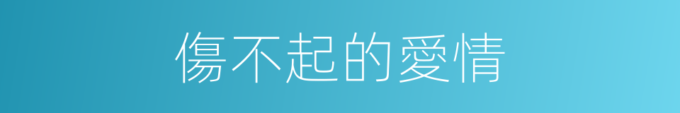 傷不起的愛情的同義詞