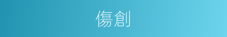 傷創的意思