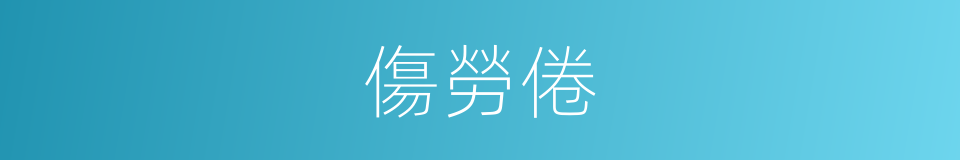 傷勞倦的意思