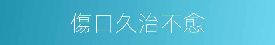 傷口久治不愈的同義詞