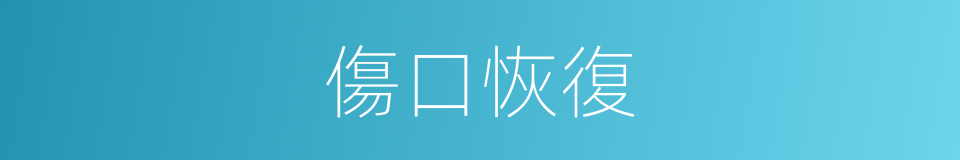 傷口恢復的同義詞