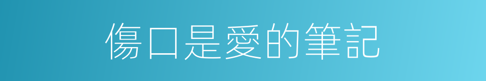 傷口是愛的筆記的同義詞