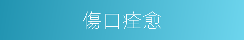 傷口痊愈的同義詞
