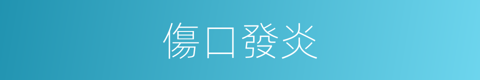 傷口發炎的同義詞