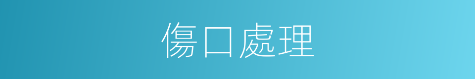 傷口處理的同義詞