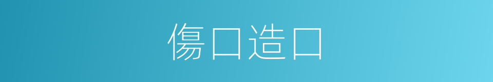 傷口造口的同義詞